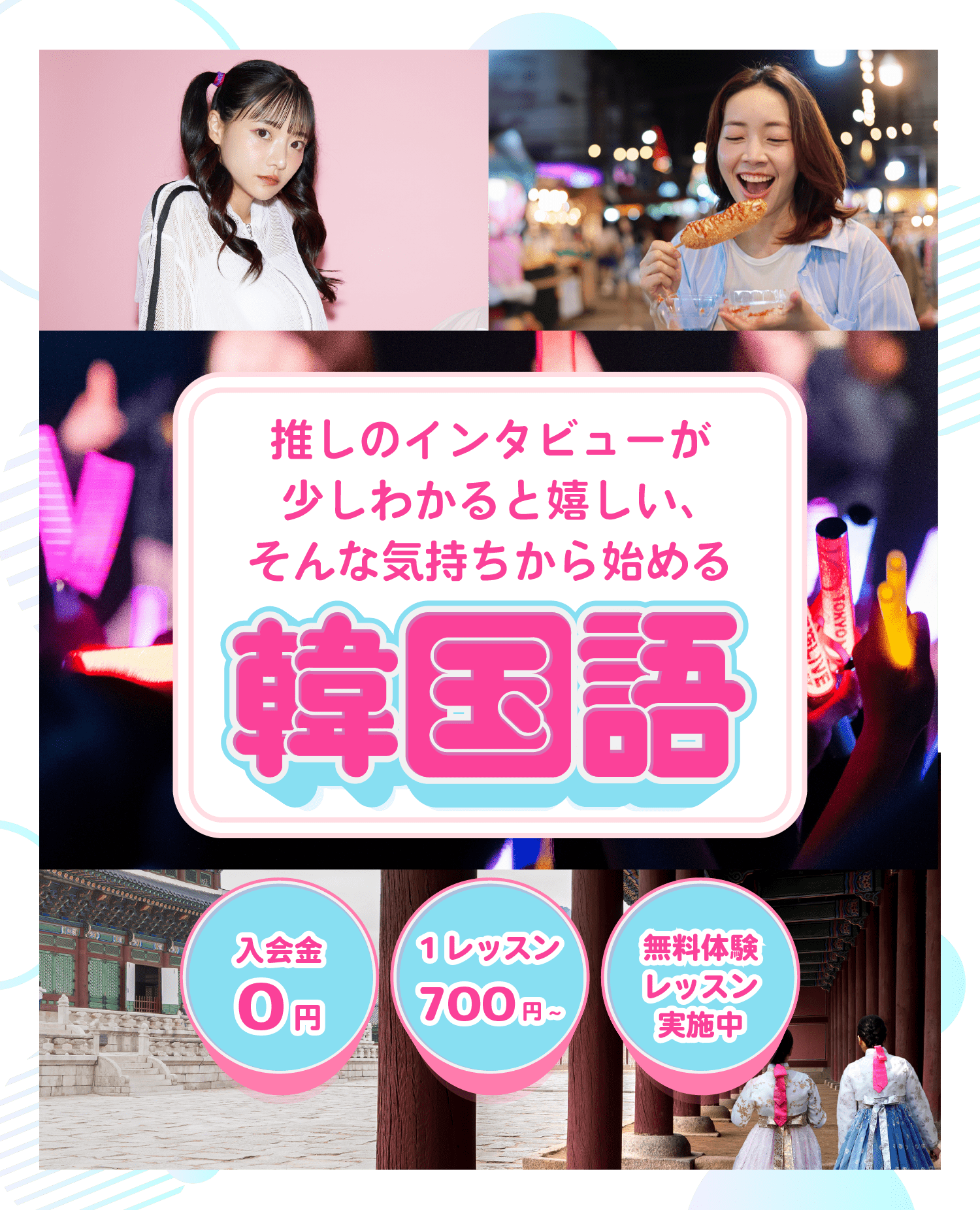 推しのインタビューが少しわかると嬉しい、そんな気持ちから始める韓国語 入会金0円 1レッスン700円〜 無料体験レッスン実施中