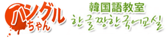 韓国語教室ハングルちゃん