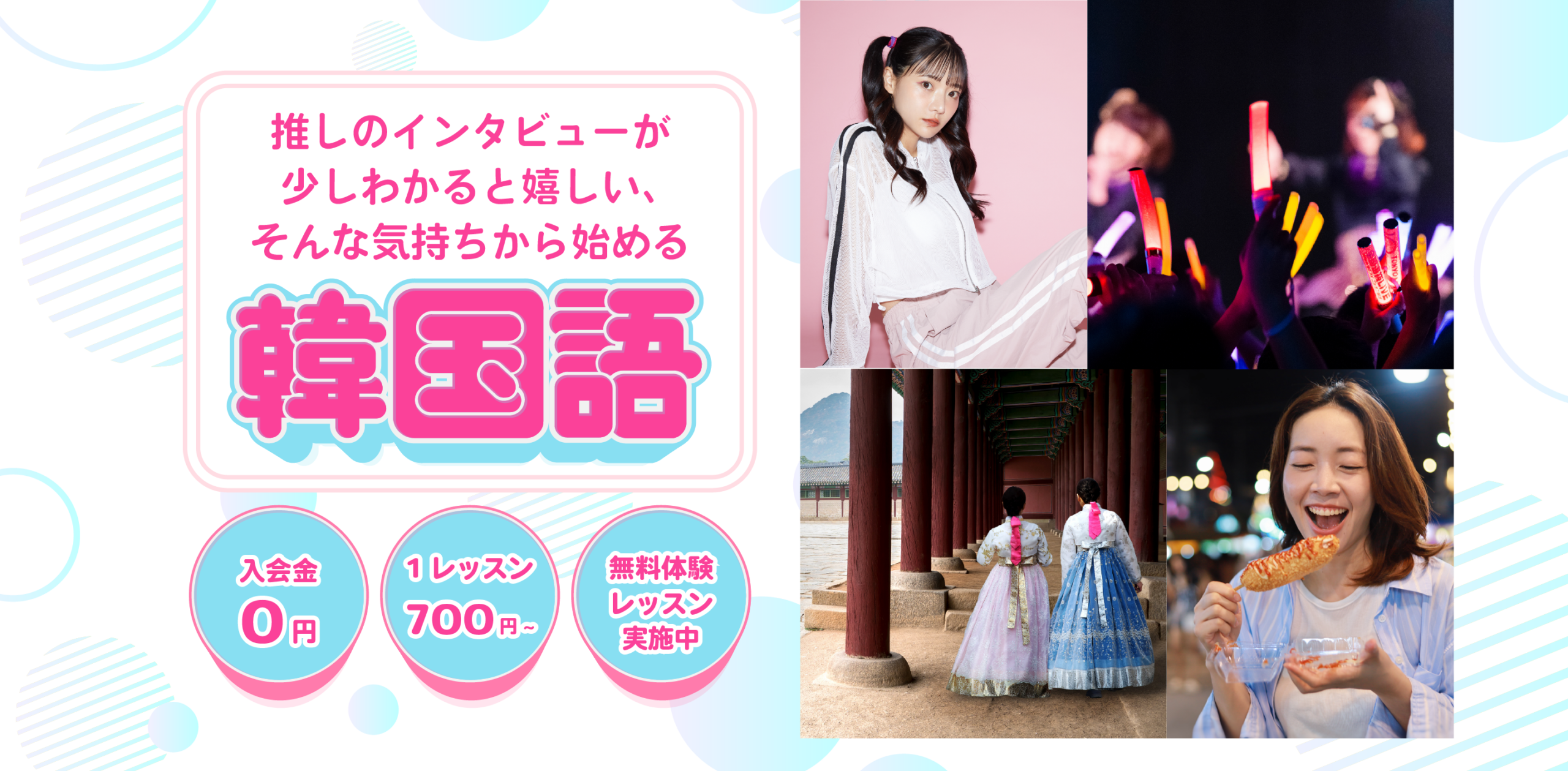 推しのインタビューが少しわかると嬉しい、そんな気持ちから始める韓国語 入会金0円 1レッスン700円〜 無料体験レッスン実施中
