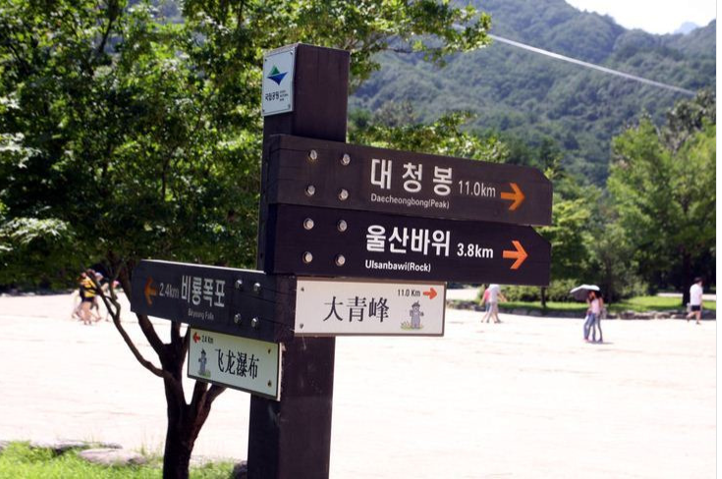 雪岳山国立公園 は 尾瀬国立公園 くらい広いです 韓国語教室 ハングルちゃん