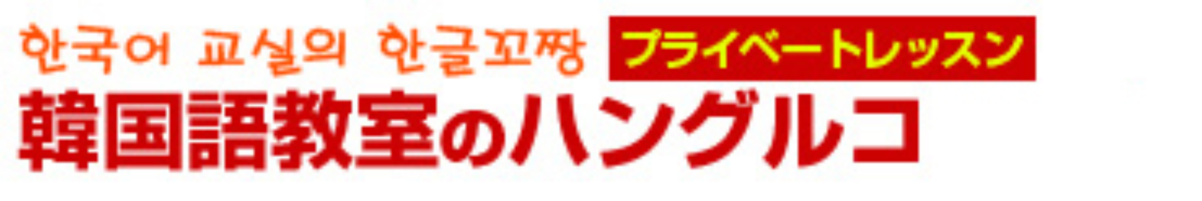 プライベートレッスン 韓国語教室のハングルコ
