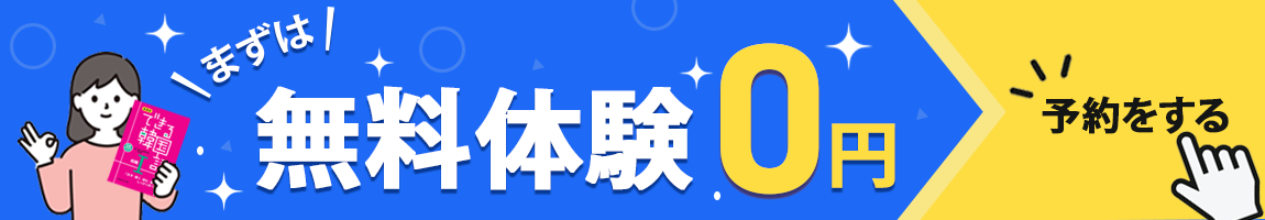 まずは無料体験0円 予約をする