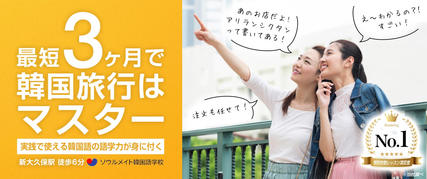 最短3ヶ月で韓国旅行はマスター 実践で使える韓国語の語学力が身に付く 新大久保駅 徒歩6分 ソウルメイト韓国語学校