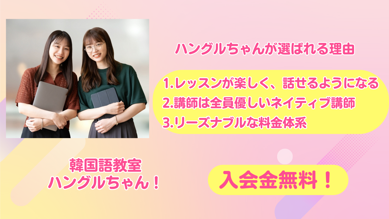 ハングルちゃんが選ばれる理由 1.レッスンが楽しく、話せるようになる 2.講師は全員優しいネイティブ講師 3.リーズナブルな料金体系 韓国語教室 ハングルちゃん! 入会金無料!